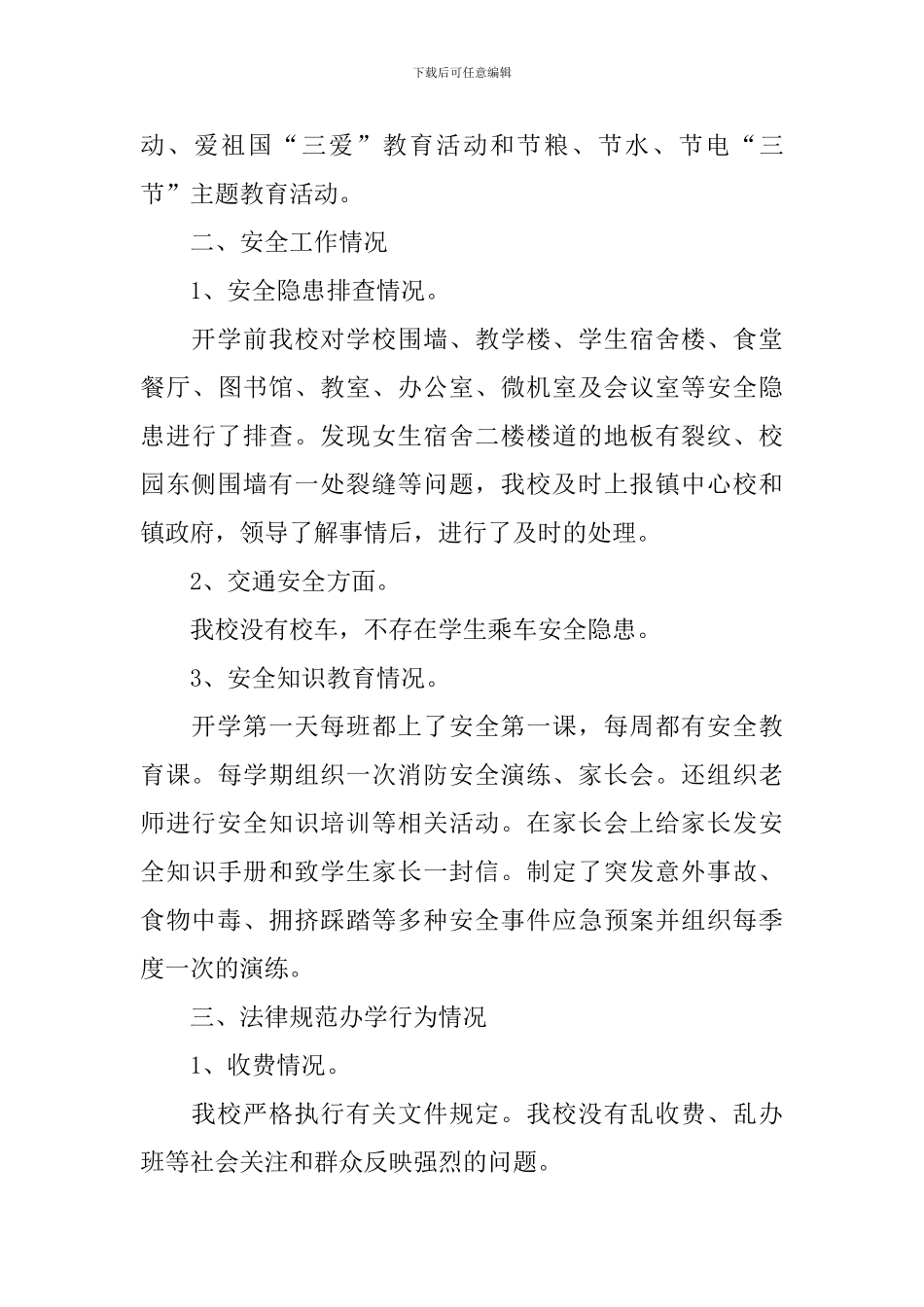 秋季开学工作督导自查报告_第3页