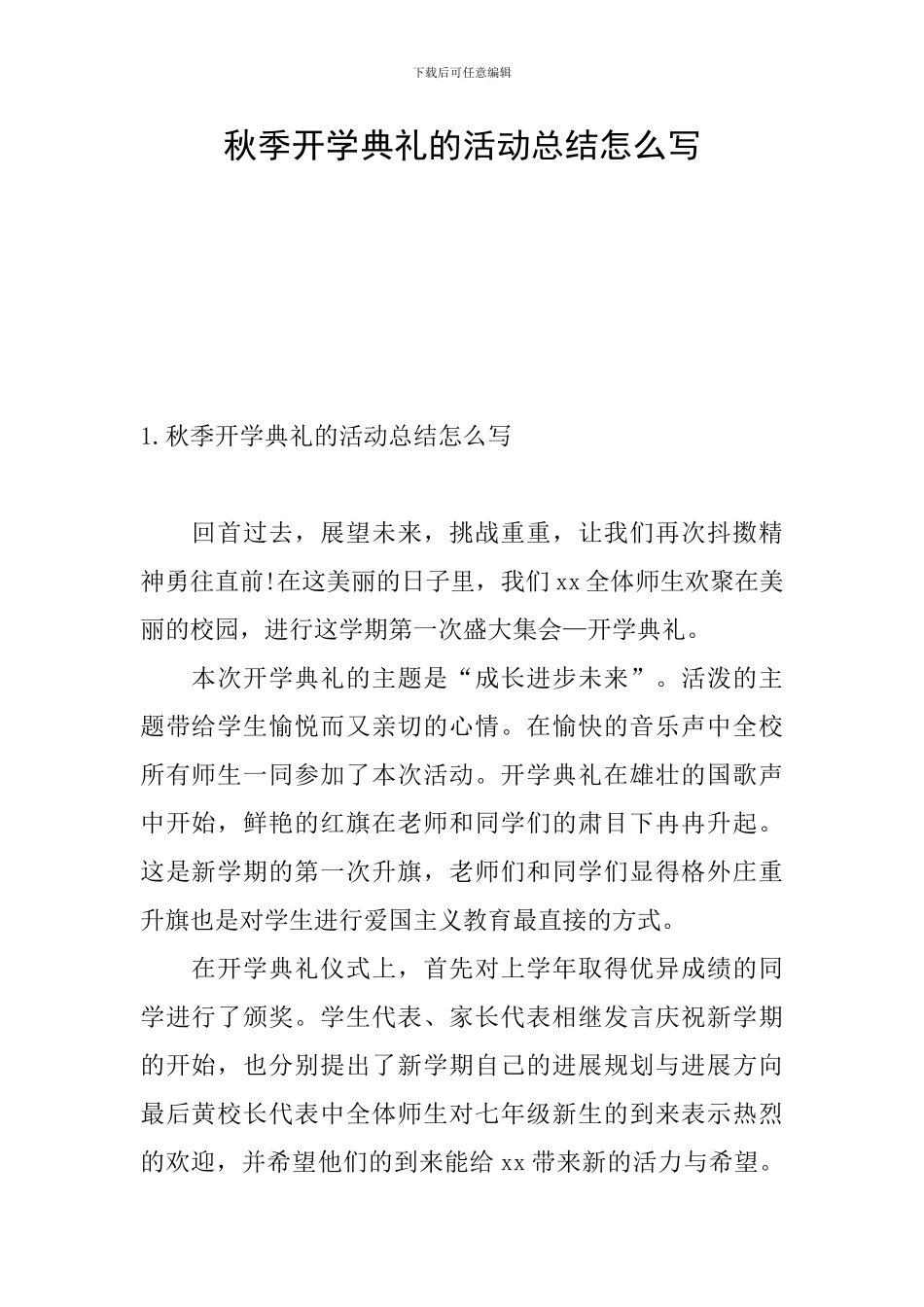 秋季开学典礼的活动总结怎么写_第1页