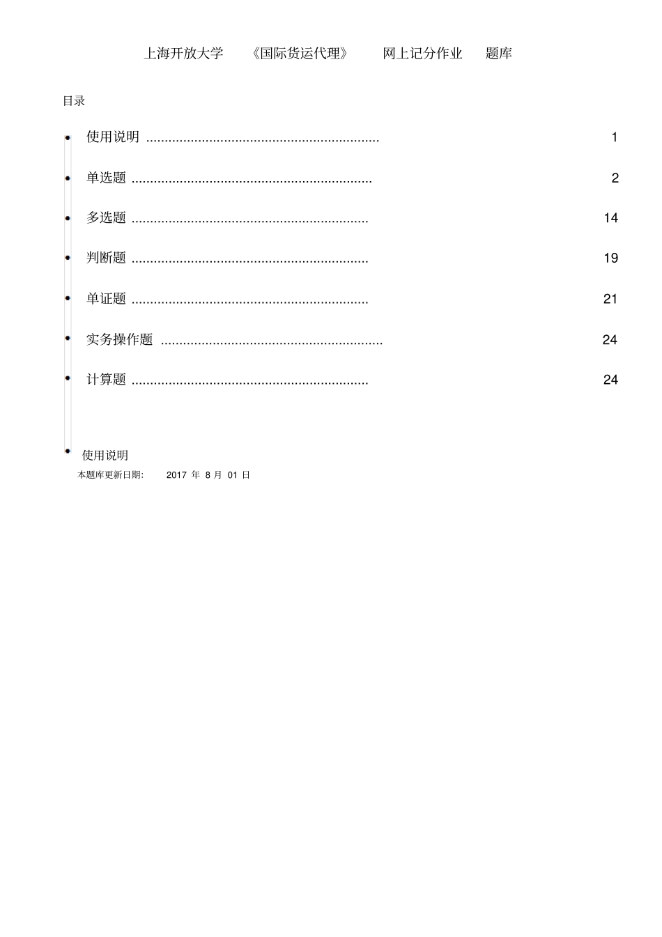 上海开放大学_国际货运代理_网上记分作业_第1页