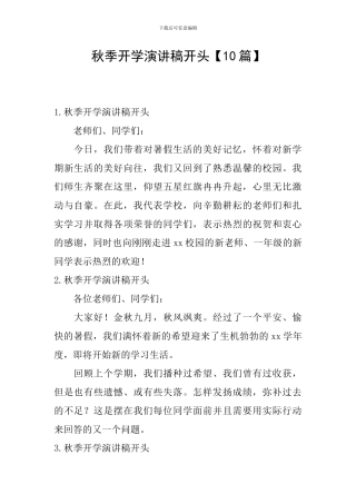 秋季开学演讲稿开头