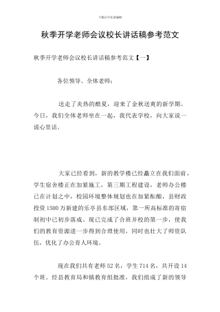 秋季开学教师会议校长讲话稿参考范文