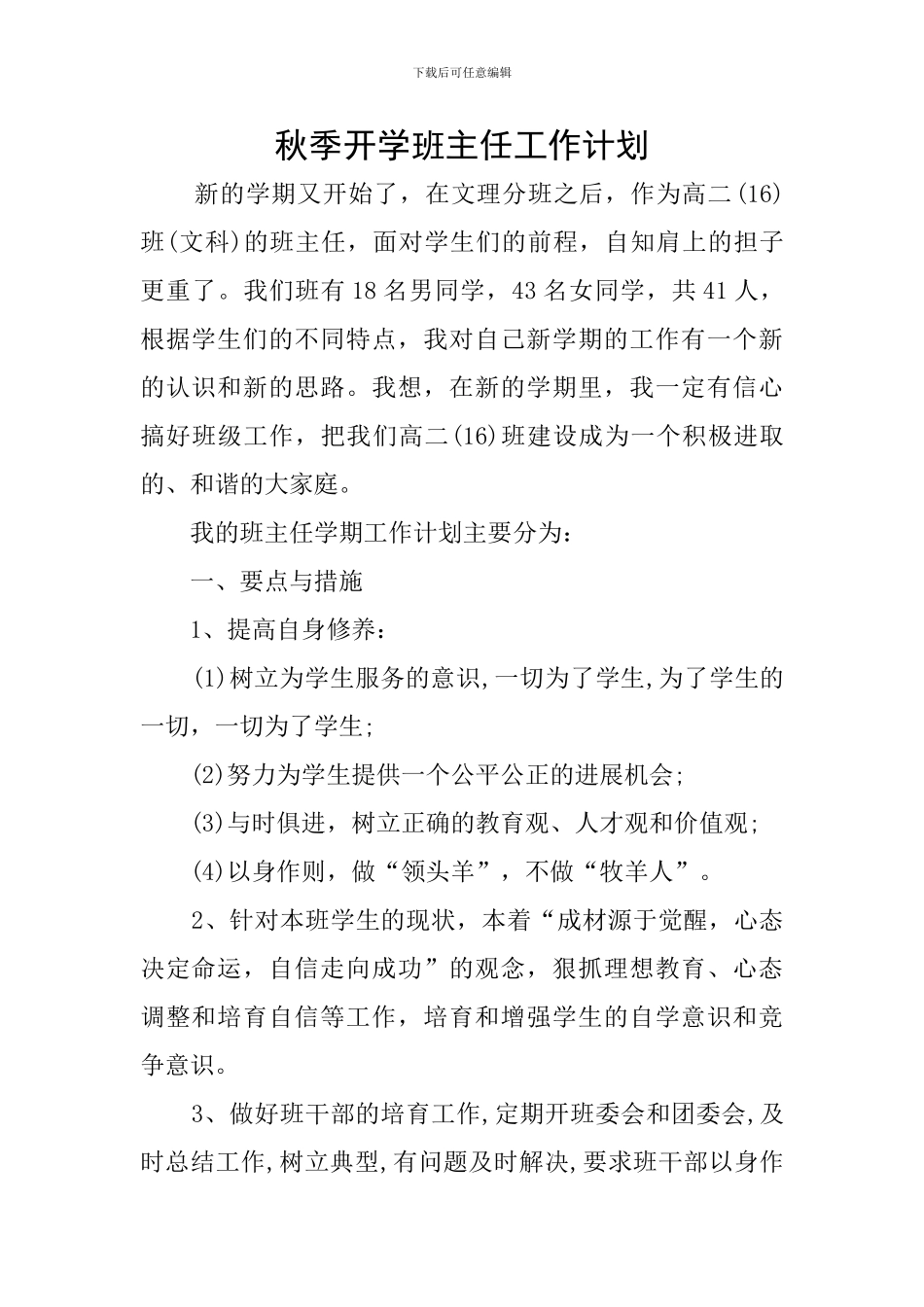 秋季开学班主任工作计划_第1页