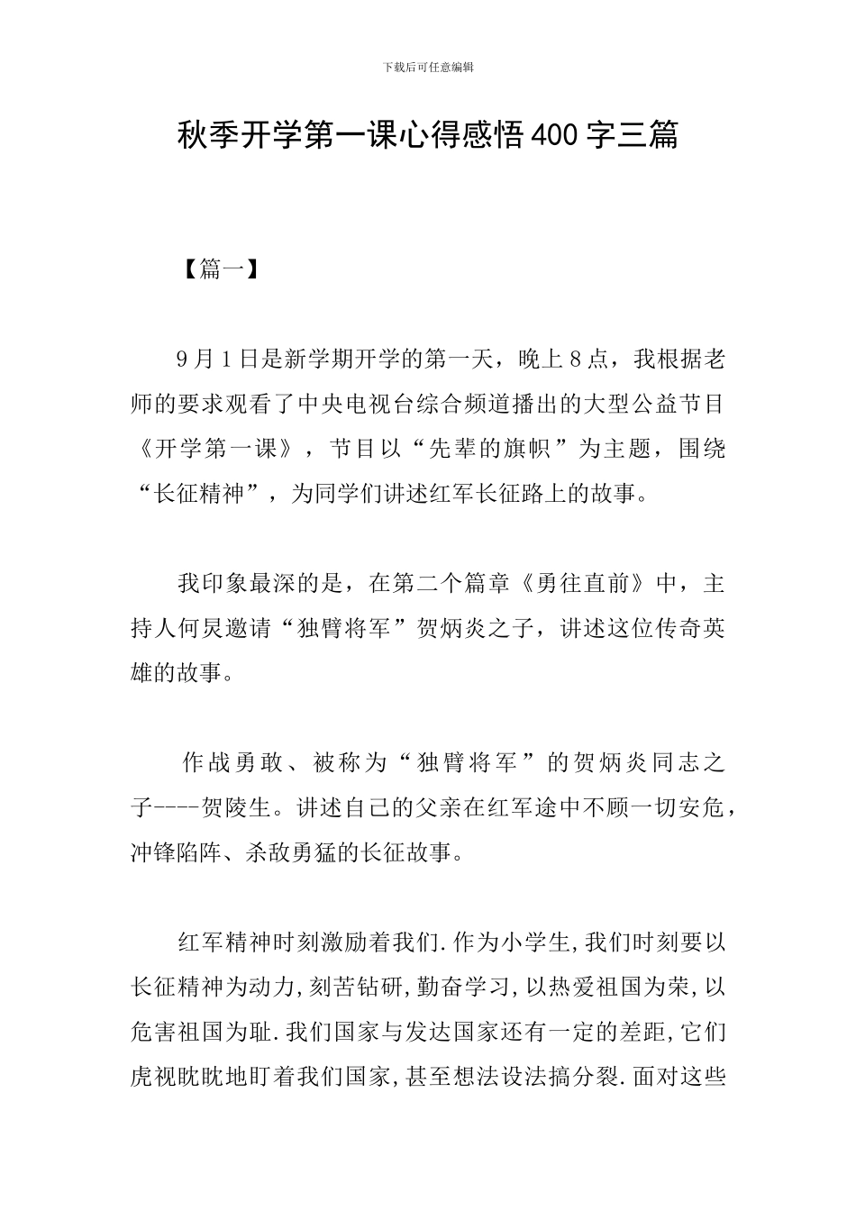 秋季开学第一课心得感悟400字三篇_第1页