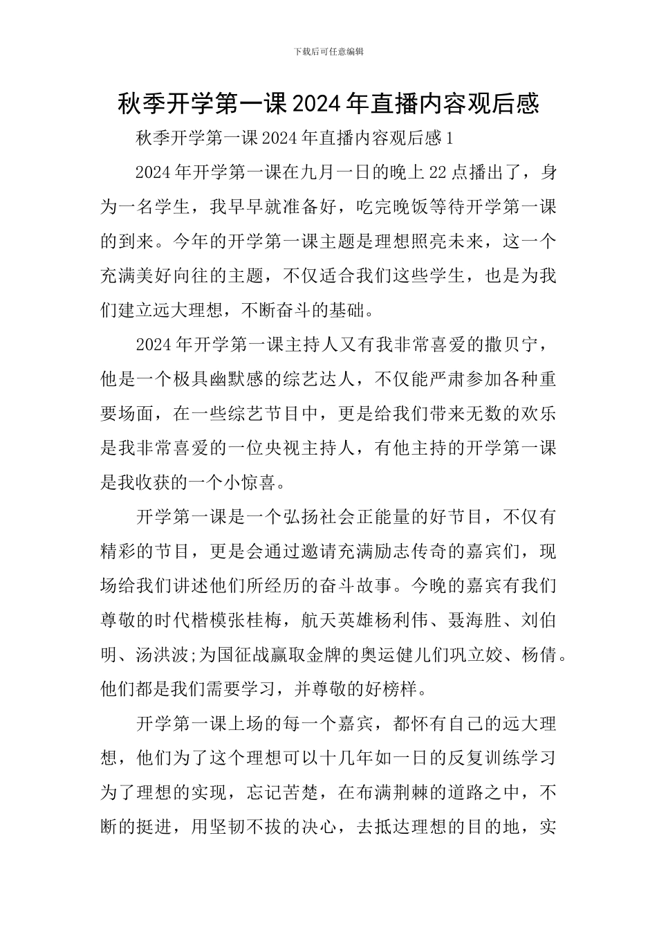 秋季开学第一课2024年直播内容观后感_第1页