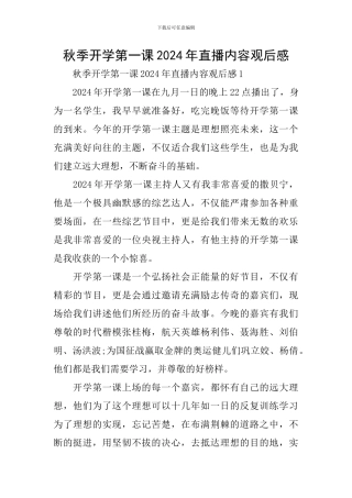 秋季开学第一课2024年直播内容观后感