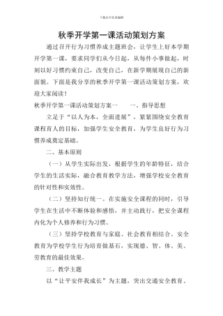 秋季开学第一课活动策划方案