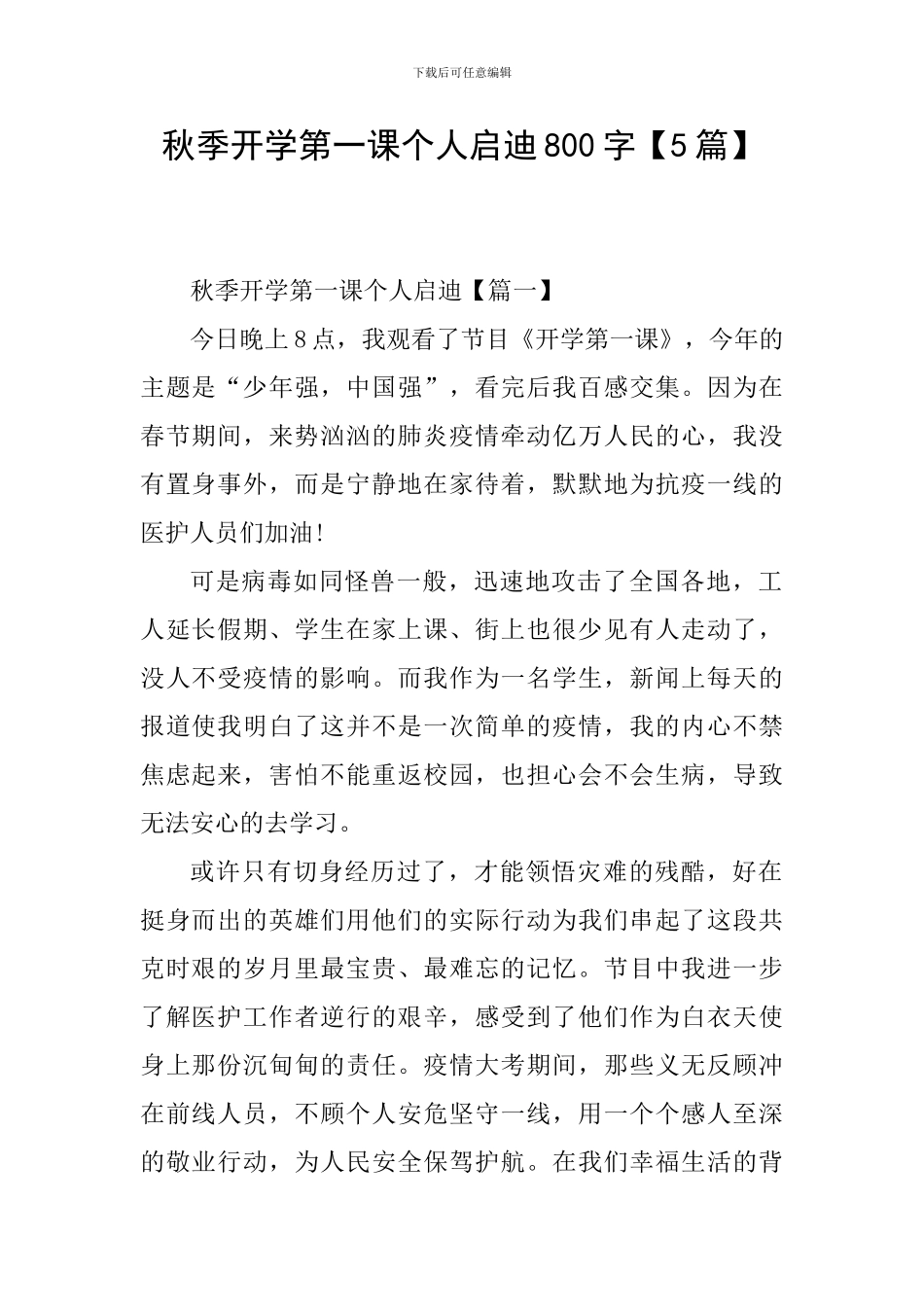 秋季开学第一课个人启迪800字_第1页