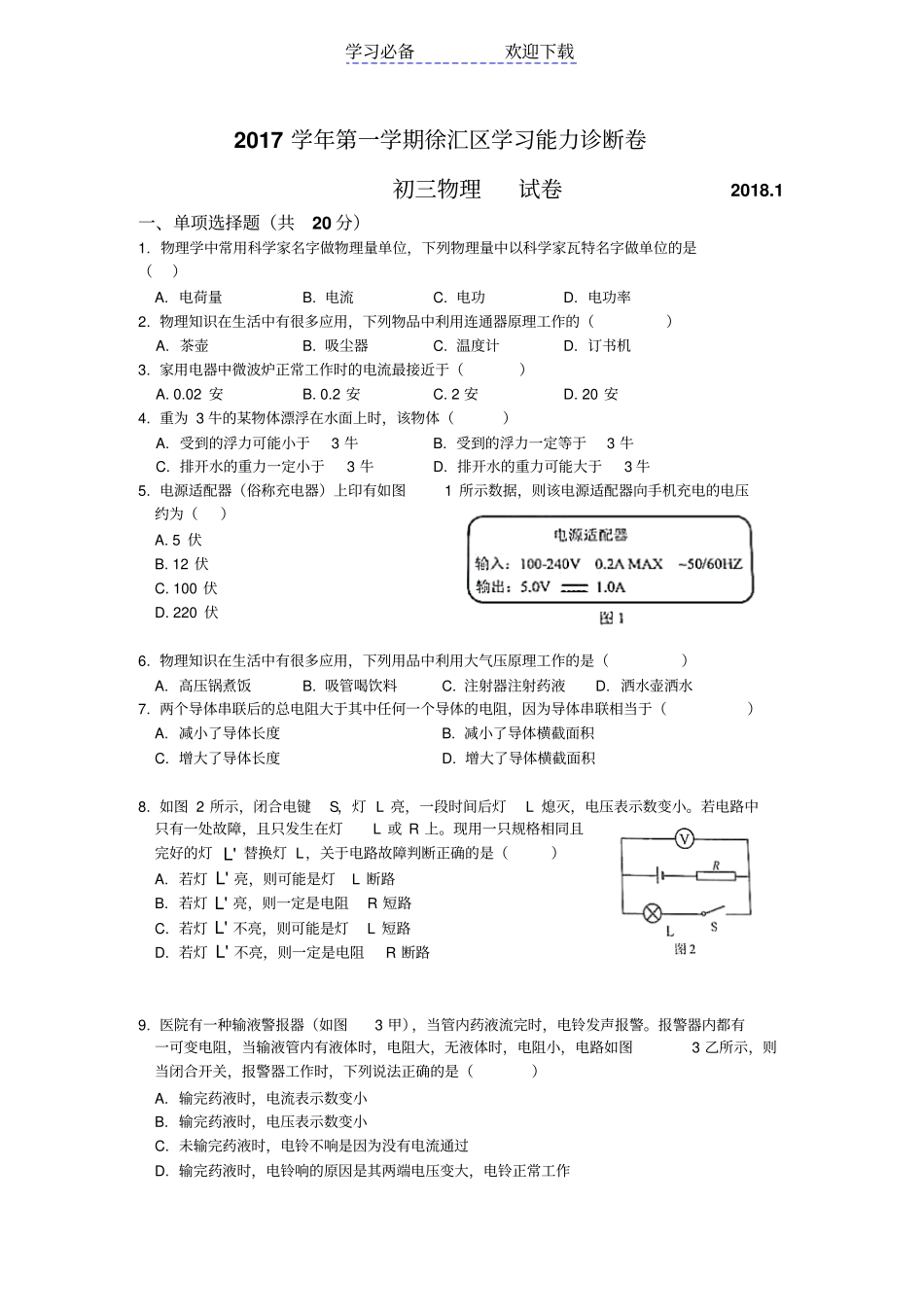 上海徐汇区九年级物理一模试题版_第1页