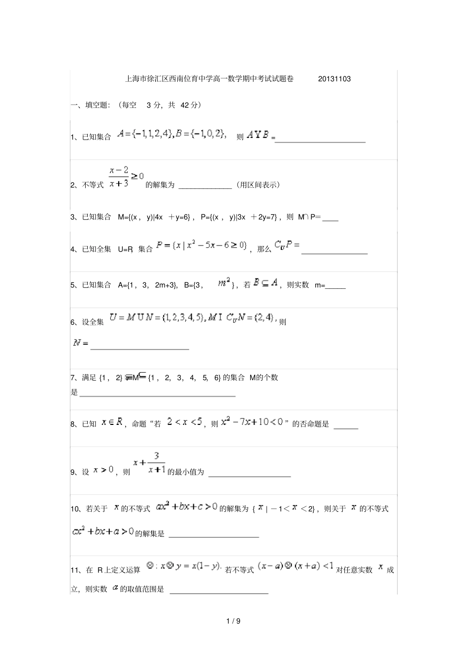 上海徐汇区西南位育中学高中数学期中考试试题卷_第1页
