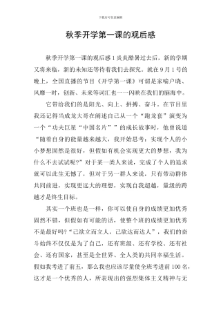 秋季开学第一课的观后感