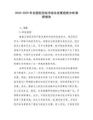 2024-2025年全国低空经济综合发展趋势分析调研报告