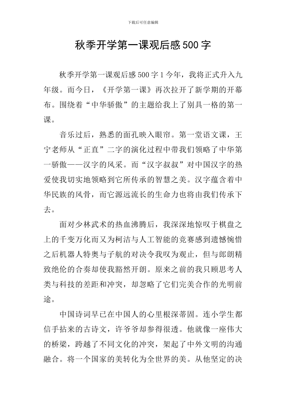 秋季开学第一课观后感500字_第1页