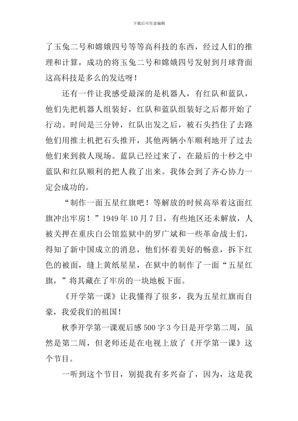 秋季开学第一课观后感500字_第3页