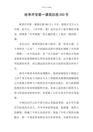 秋季开学第一课观后感500字