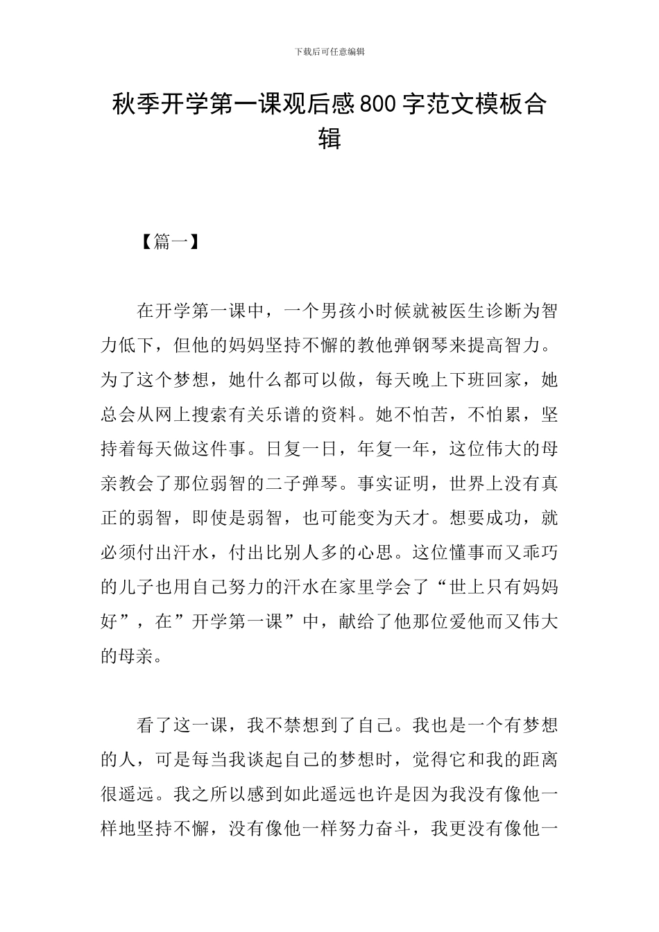 秋季开学第一课观后感800字范文模板合辑_第1页