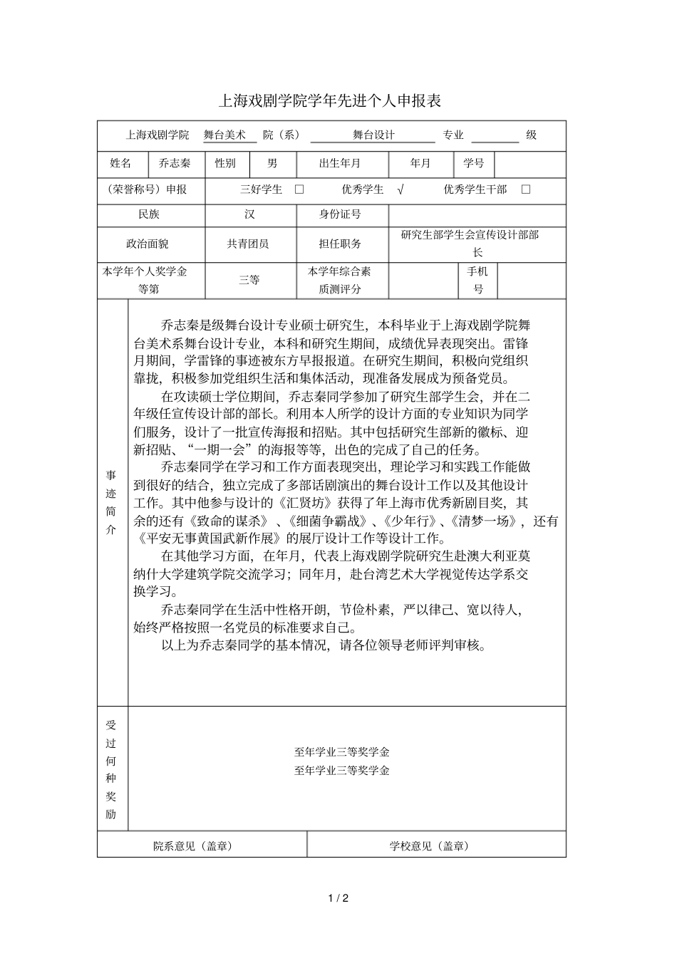 上海戏剧学院2017学年先进个人申报表_第1页