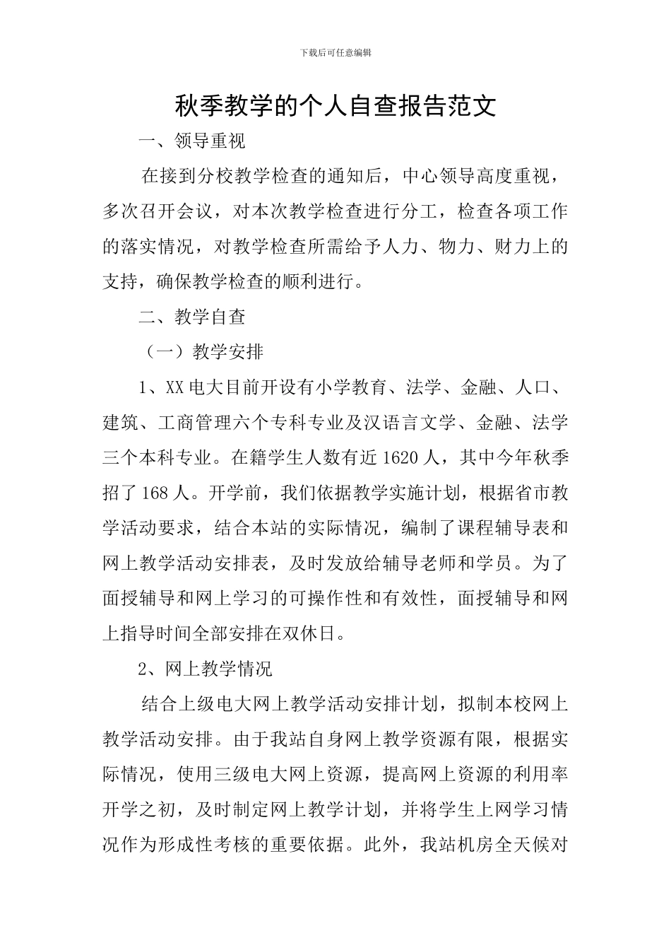 秋季教学的个人自查报告范文_第1页