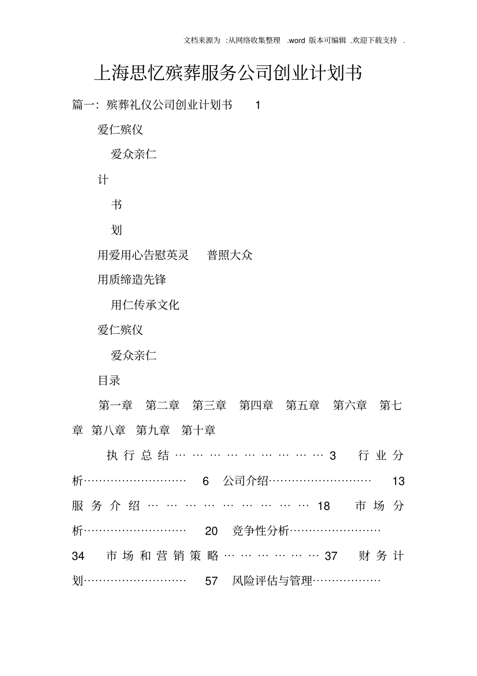 上海思忆殡葬服务公司创业计划书_第1页