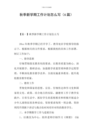 秋季新学期工作计划怎么写