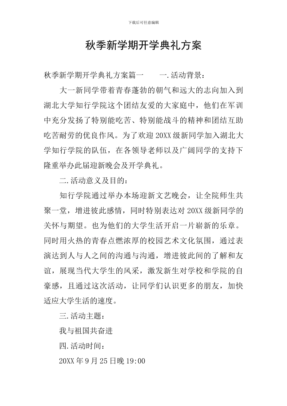 秋季新学期开学典礼方案_第1页