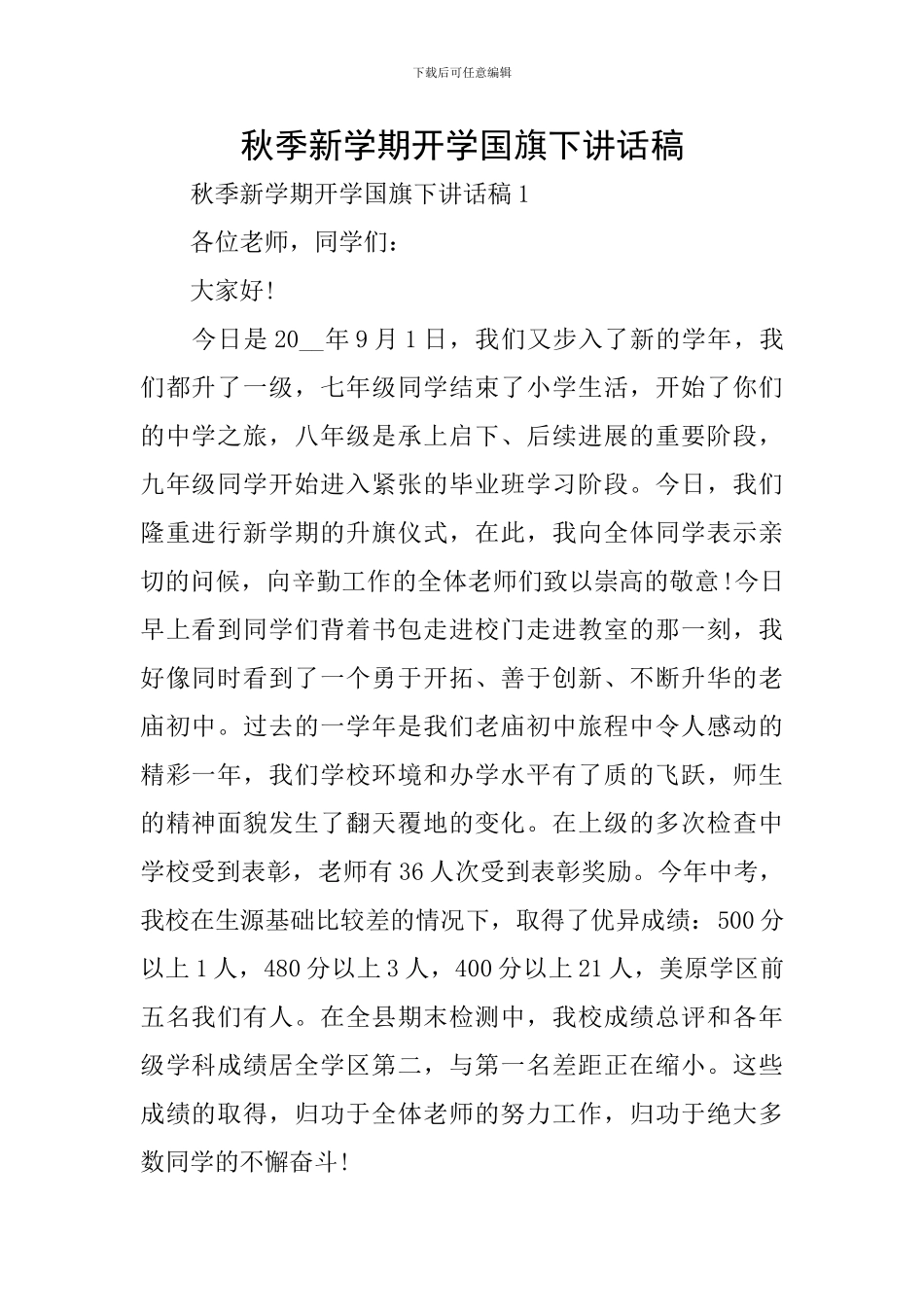 秋季新学期开学国旗下讲话稿_第1页