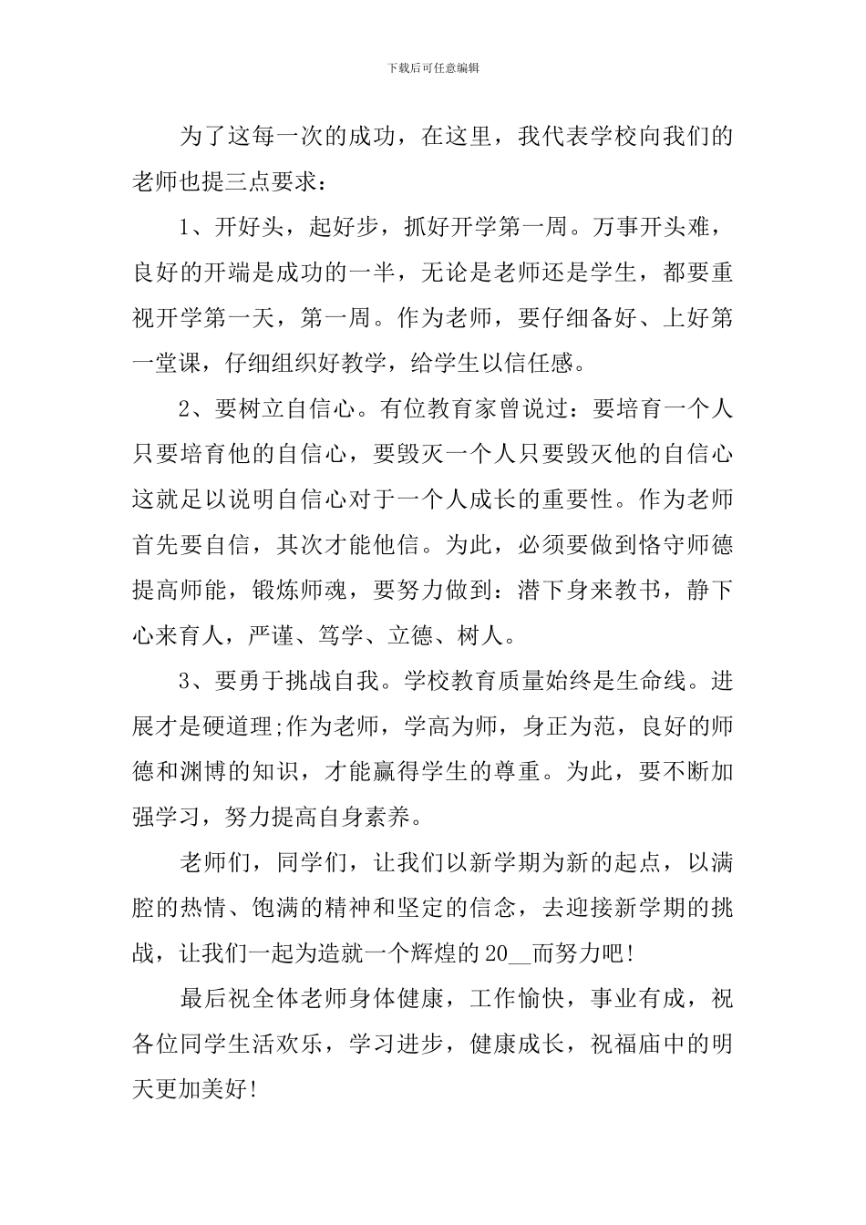 秋季新学期开学国旗下讲话稿_第3页