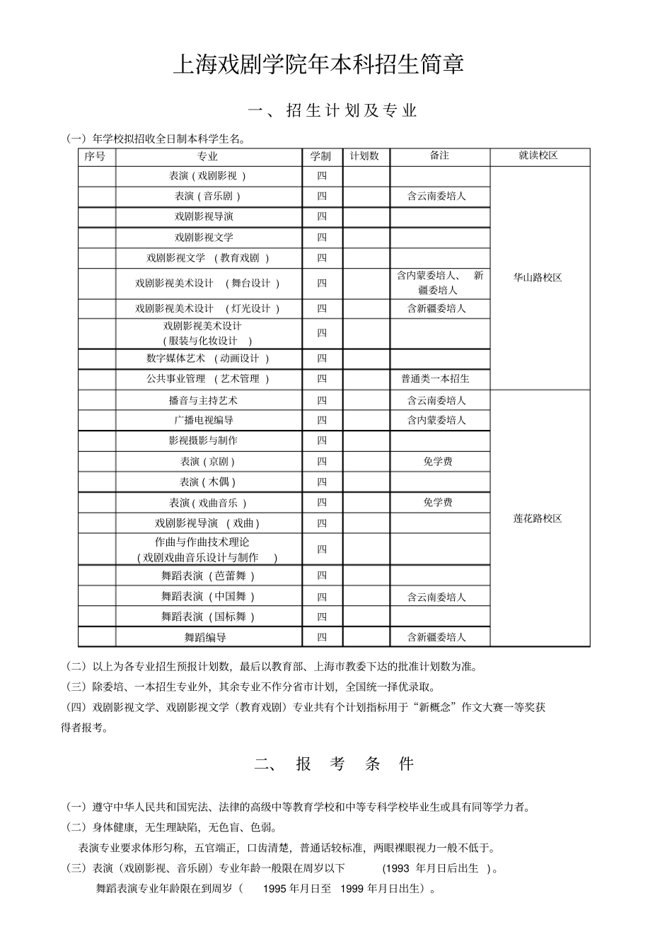 上海戏剧学院年本科招生简章_第1页