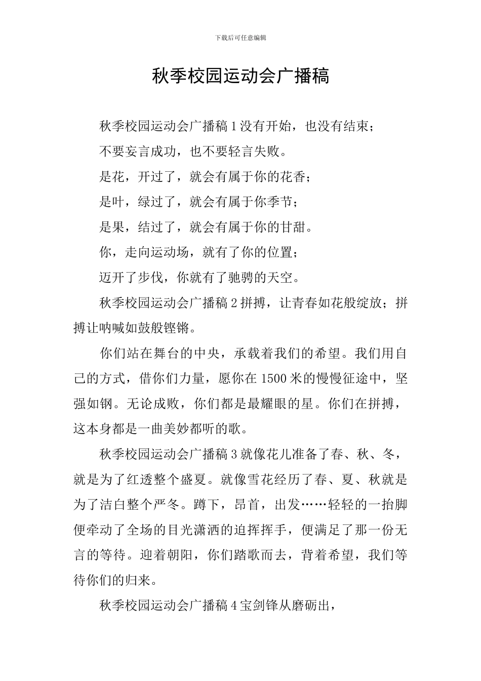 秋季校园运动会广播稿_第1页