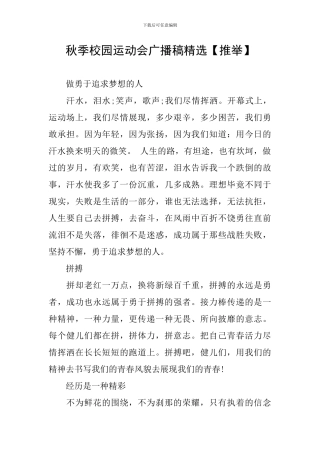 秋季校园运动会广播稿精选