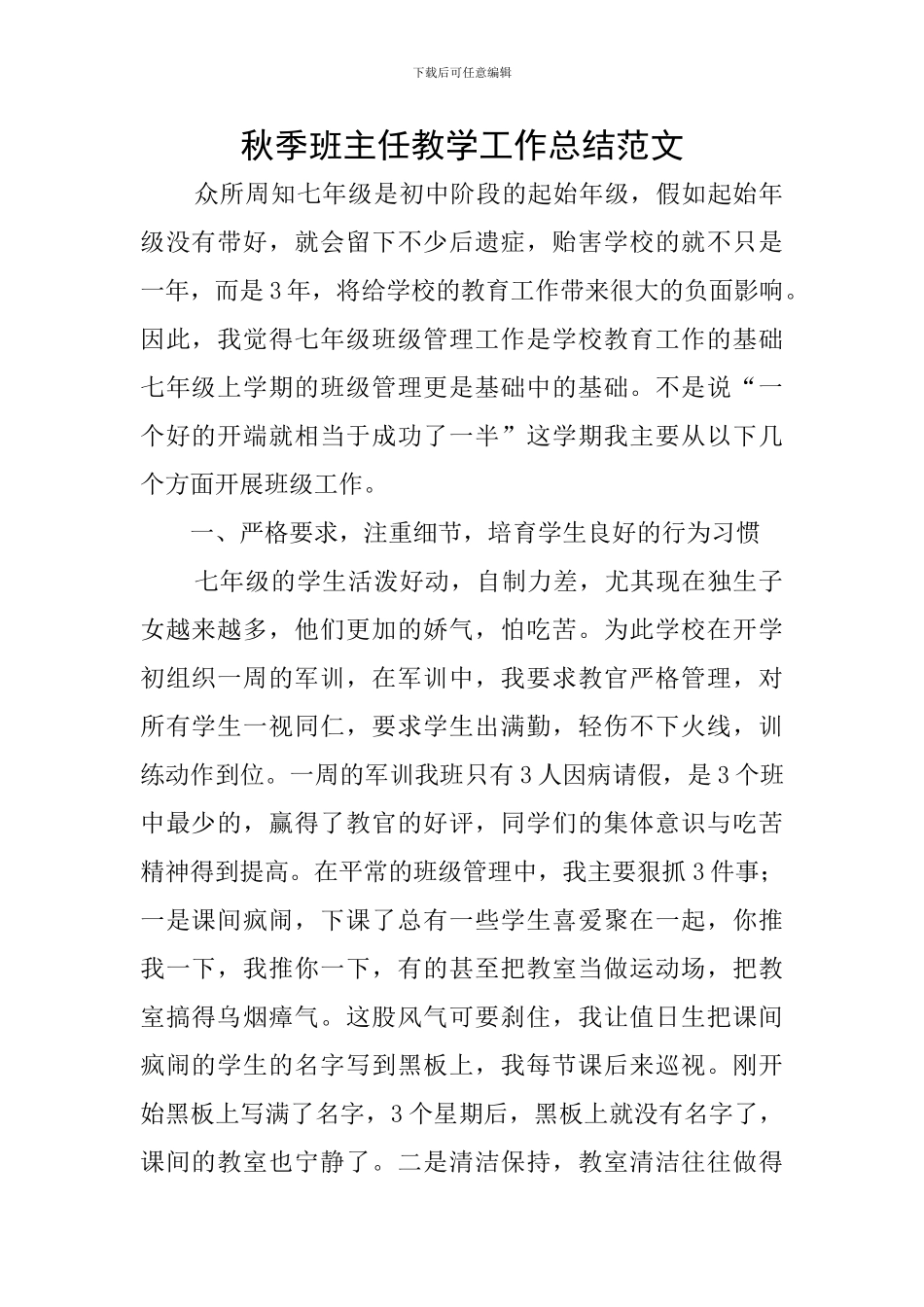 秋季班主任教学工作总结范文_第1页