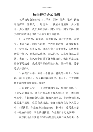 秋季校运会加油稿