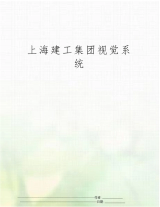 上海建工集团视觉系统
