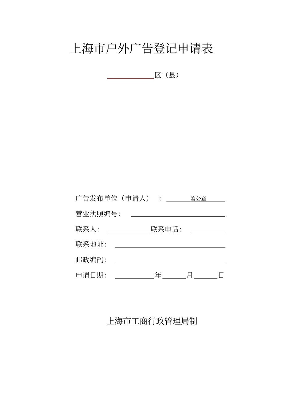 上海户外广告设施设置申请表_第1页
