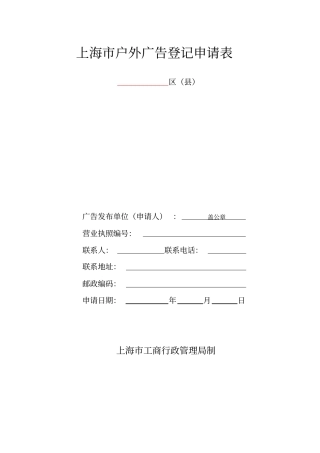 上海户外广告设施设置申请表