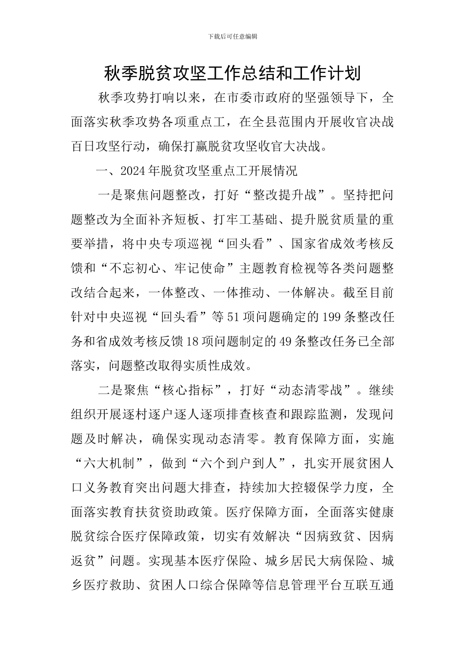 秋季脱贫攻坚工作总结和工作计划_第1页