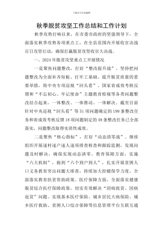 秋季脱贫攻坚工作总结和工作计划
