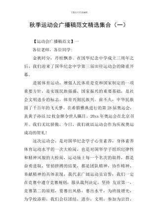 秋季运动会广播稿范文精选集合