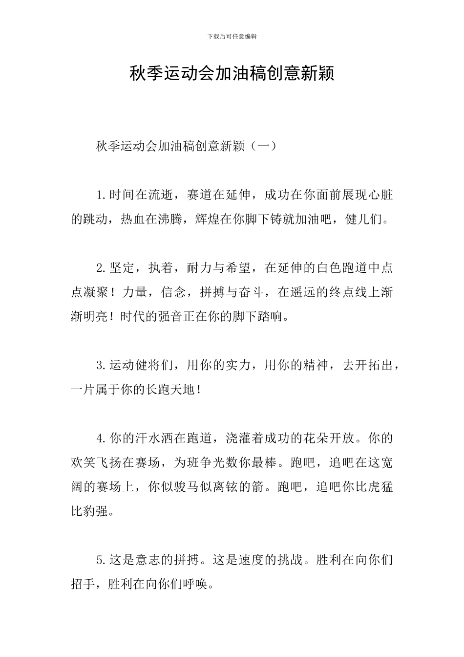 秋季运动会加油稿创意新颖_第1页