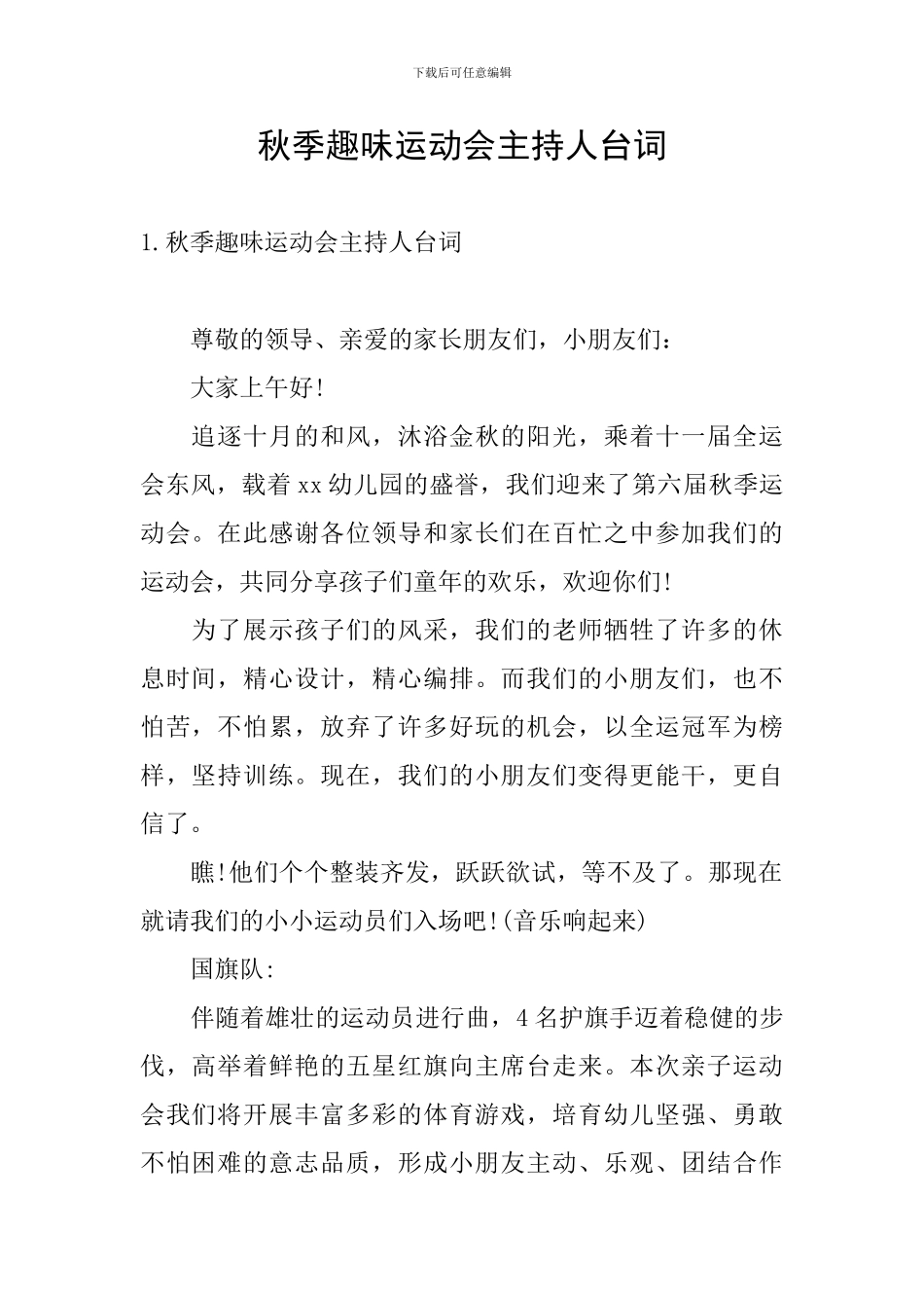 秋季趣味运动会主持人台词_第1页