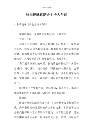 秋季趣味运动会主持人台词