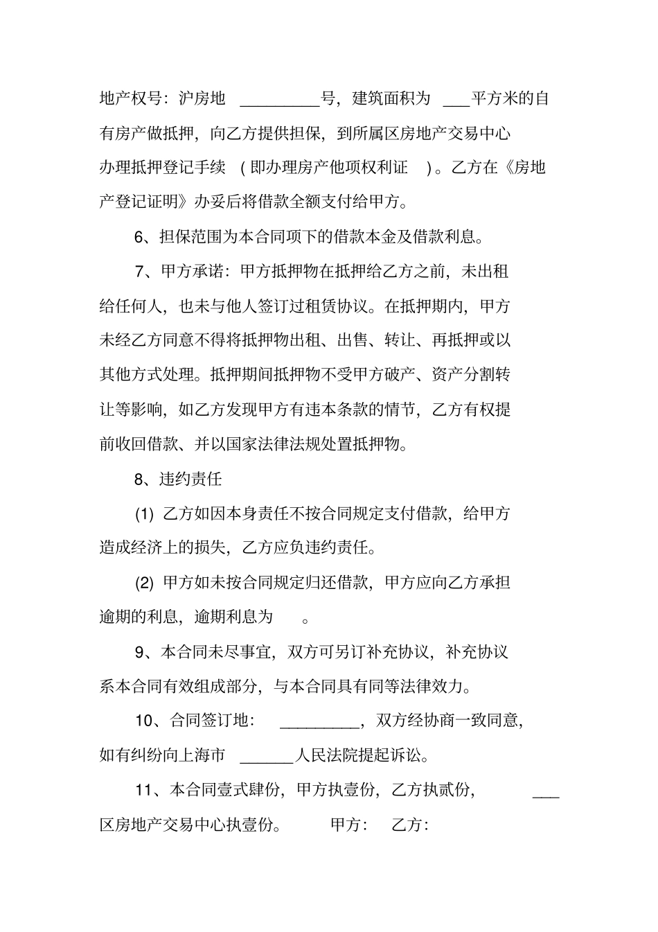 上海房屋抵押借款合同_第2页