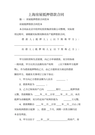 上海房屋抵押借款合同