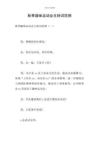 秋季趣味运动会主持词范例