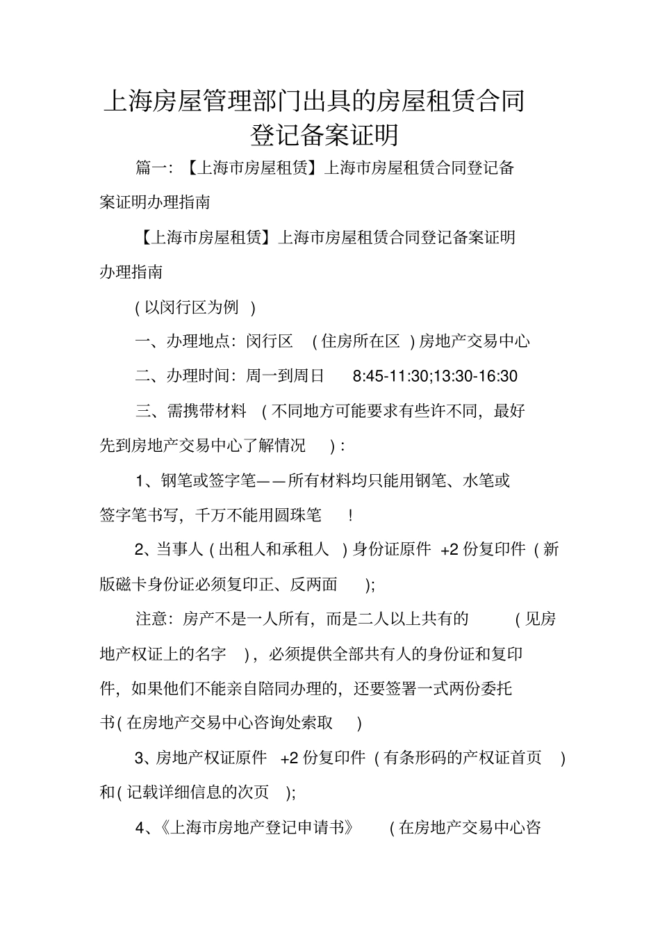 上海房屋管理部门出具的房屋租赁合同登记备案证明_第1页
