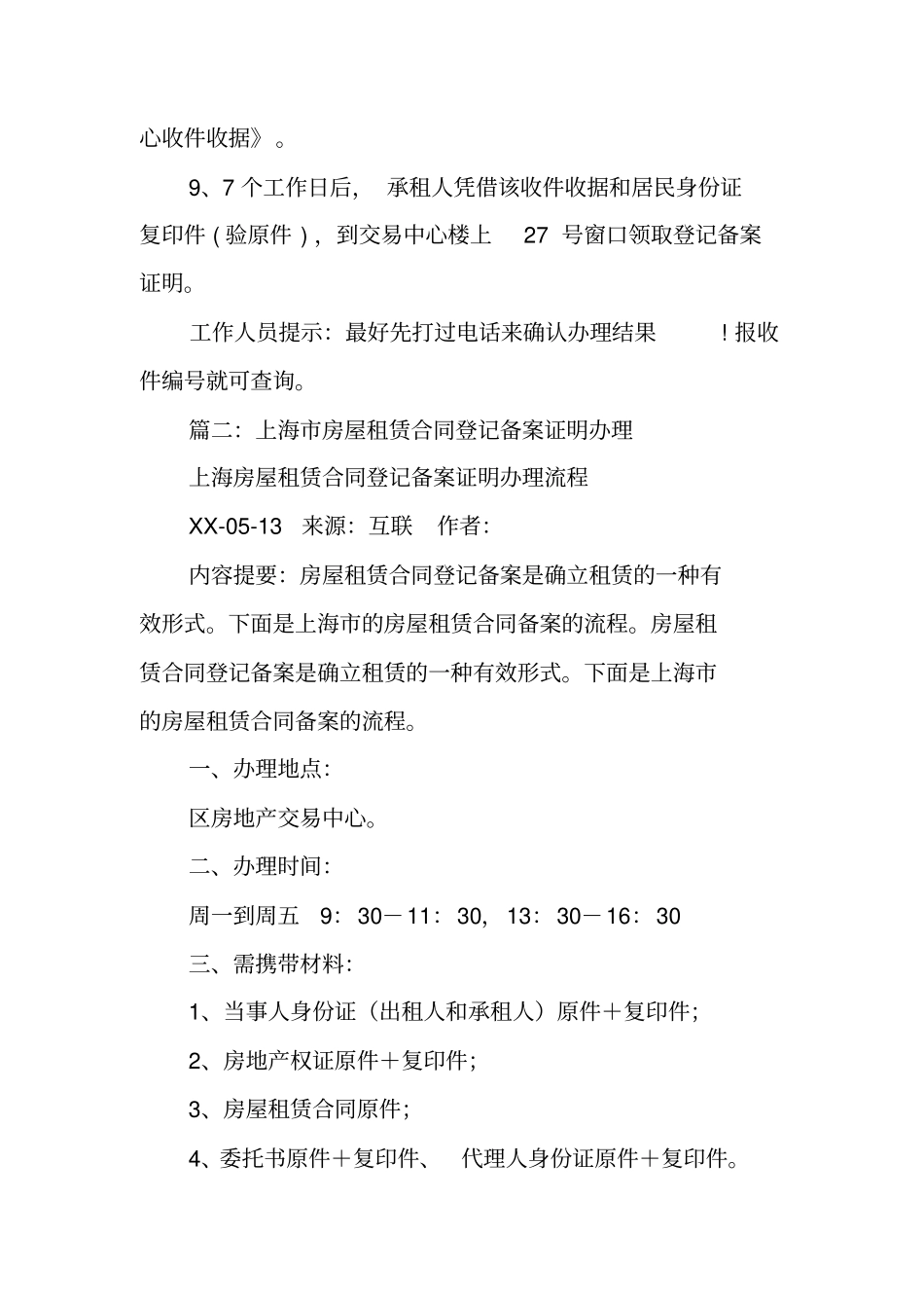 上海房屋管理部门出具的房屋租赁合同登记备案证明_第3页