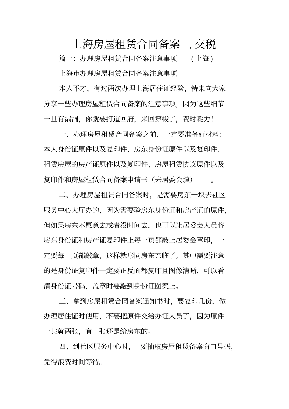 上海房屋租赁合同备案,交税_第1页