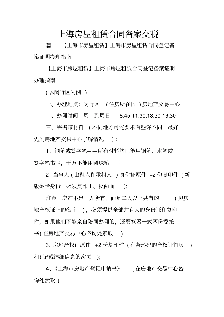 上海房屋租赁合同备案交税_第1页