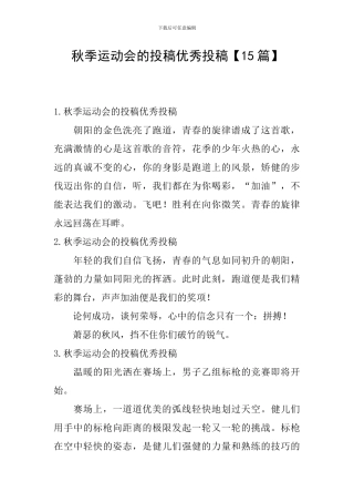 秋季运动会的投稿优秀投稿