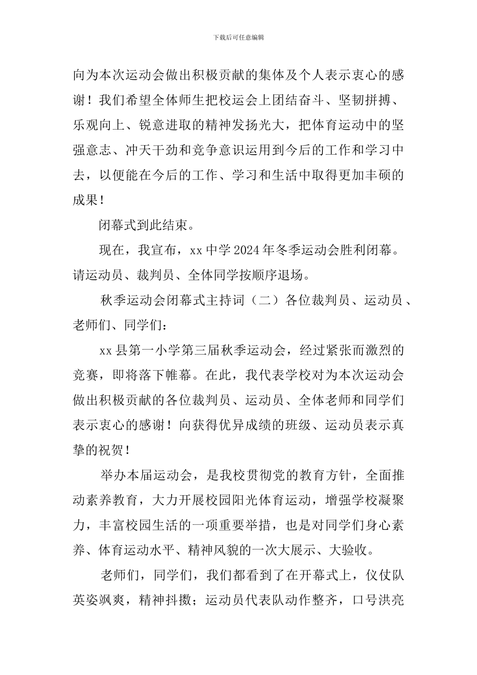 秋季运动会闭幕式主持词范文_第2页