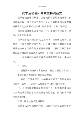 秋季运动会闭幕式主持词范文
